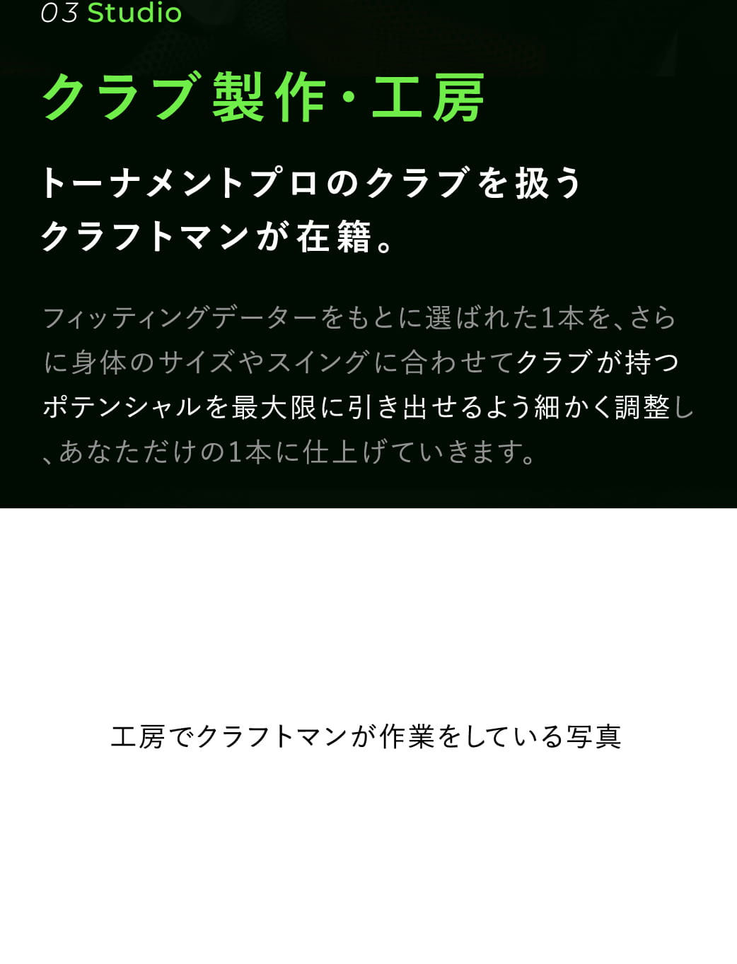 クラブ製作・工房