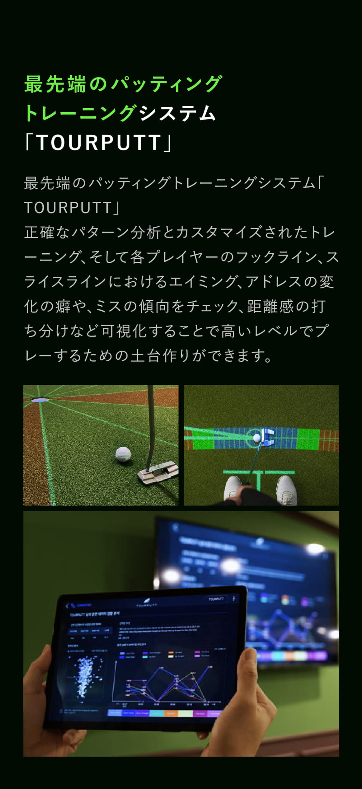 最先端のパッティングトレーニングシステム「TOURPUTT」